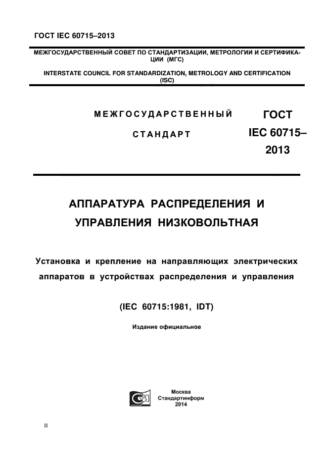 ГОСТ IEC 60715-2013,  1.