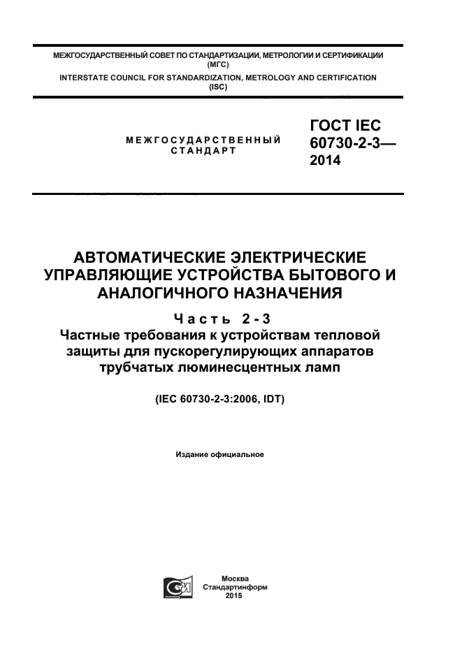  IEC 60730-2-3-2014,  1.