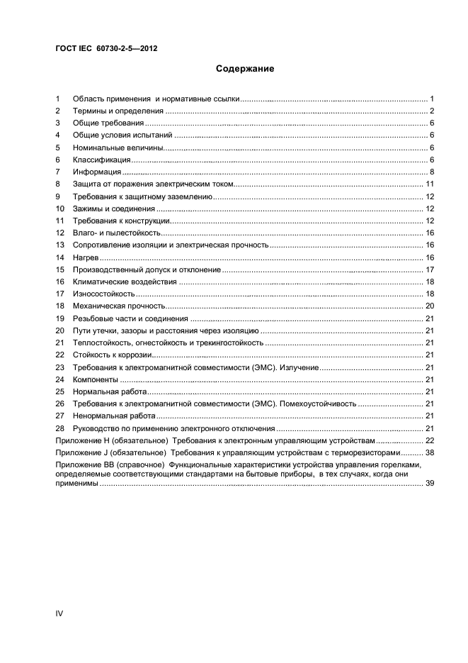 ГОСТ IEC 60730-2-5-2012,  4.