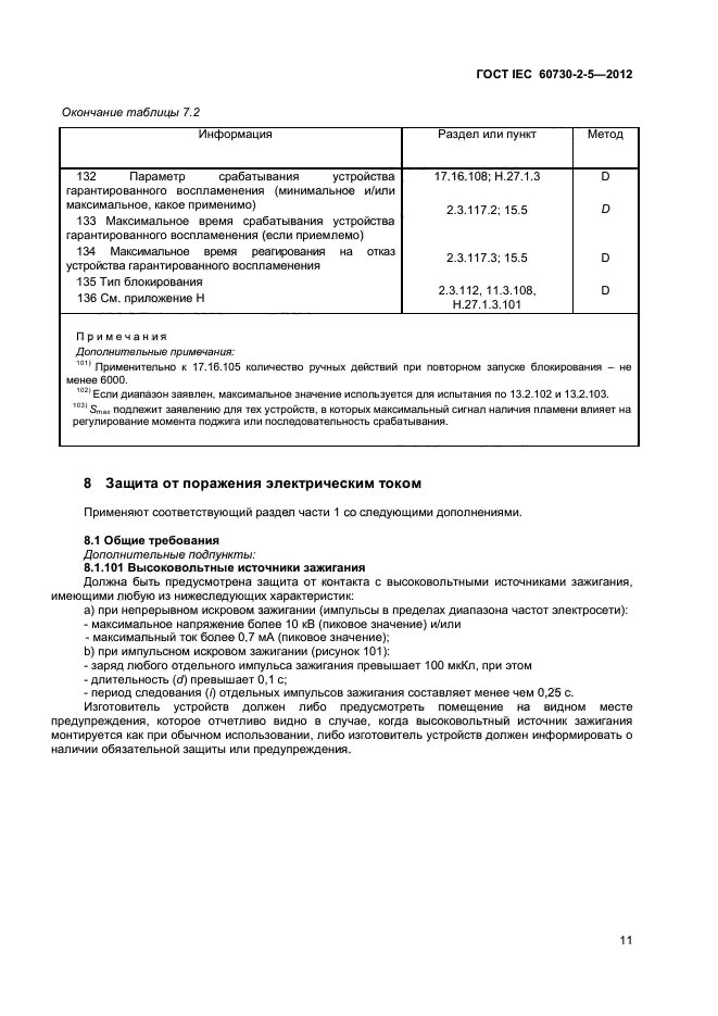 ГОСТ IEC 60730-2-5-2012,  16.