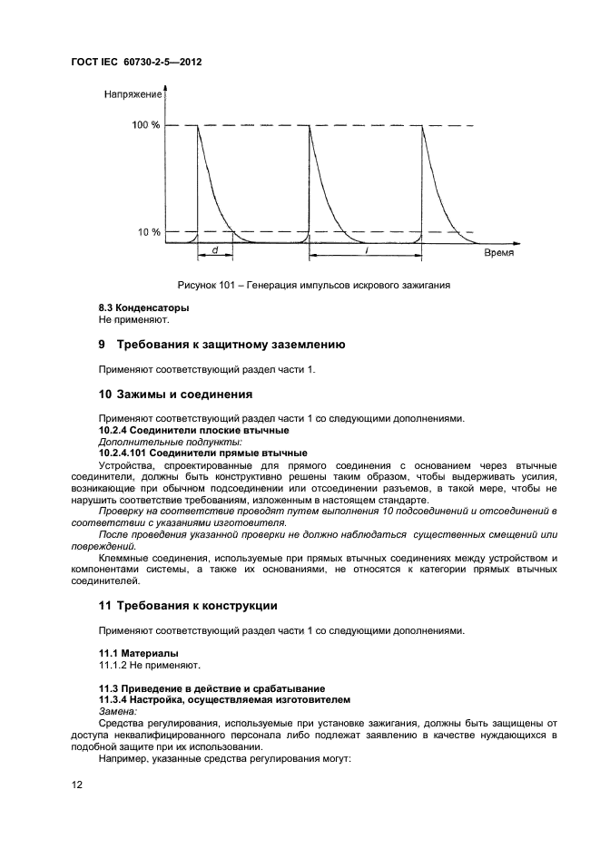 ГОСТ IEC 60730-2-5-2012,  17.