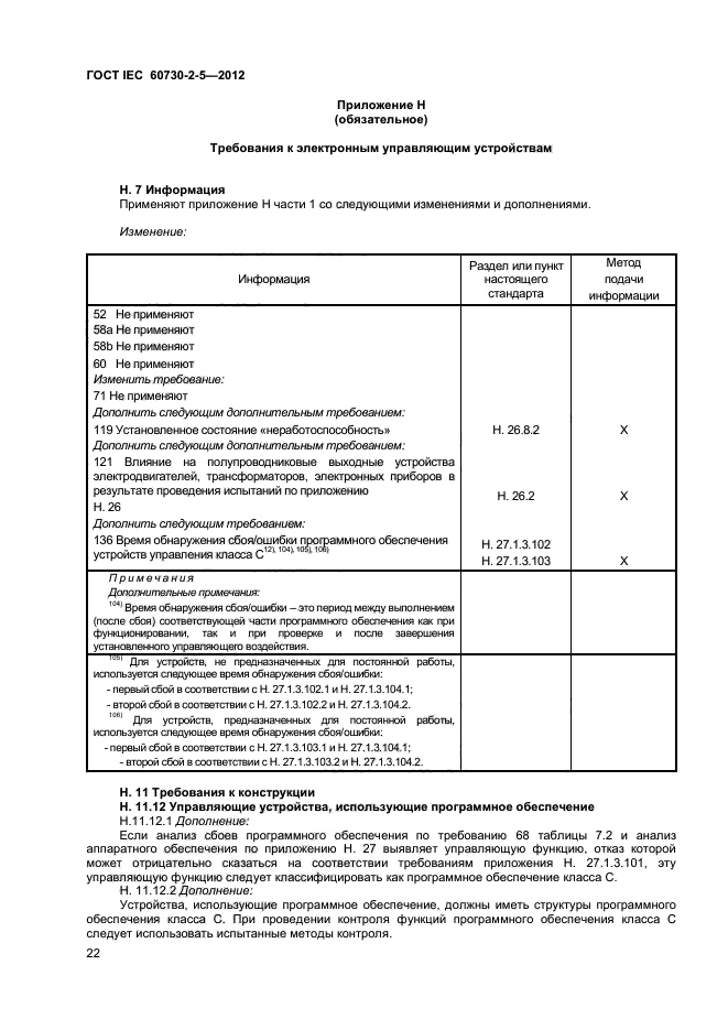 ГОСТ IEC 60730-2-5-2012,  27.