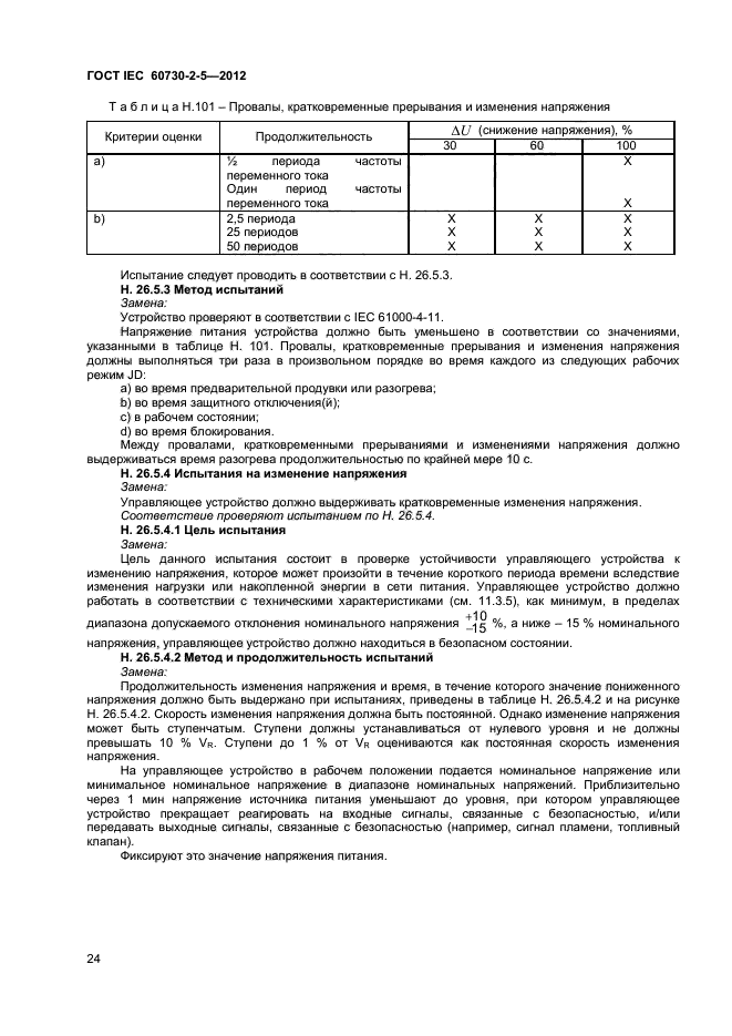 ГОСТ IEC 60730-2-5-2012,  29.