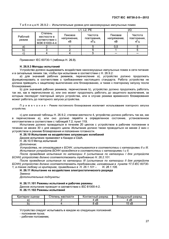 ГОСТ IEC 60730-2-5-2012,  32.