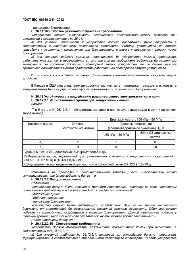 ГОСТ IEC 60730-2-5-2012,  33.