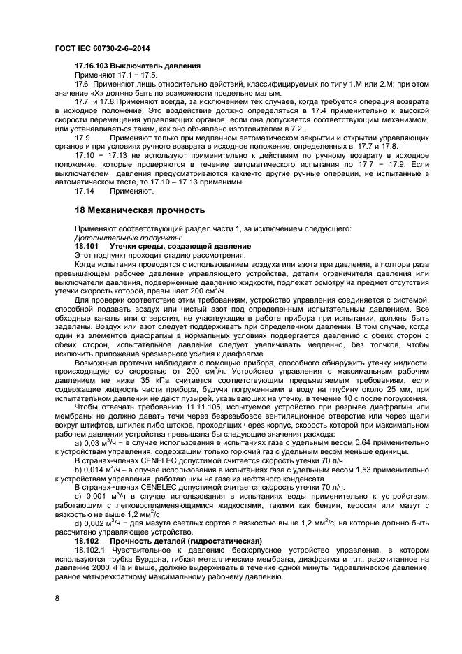  IEC 60730-2-6-2014,  12.