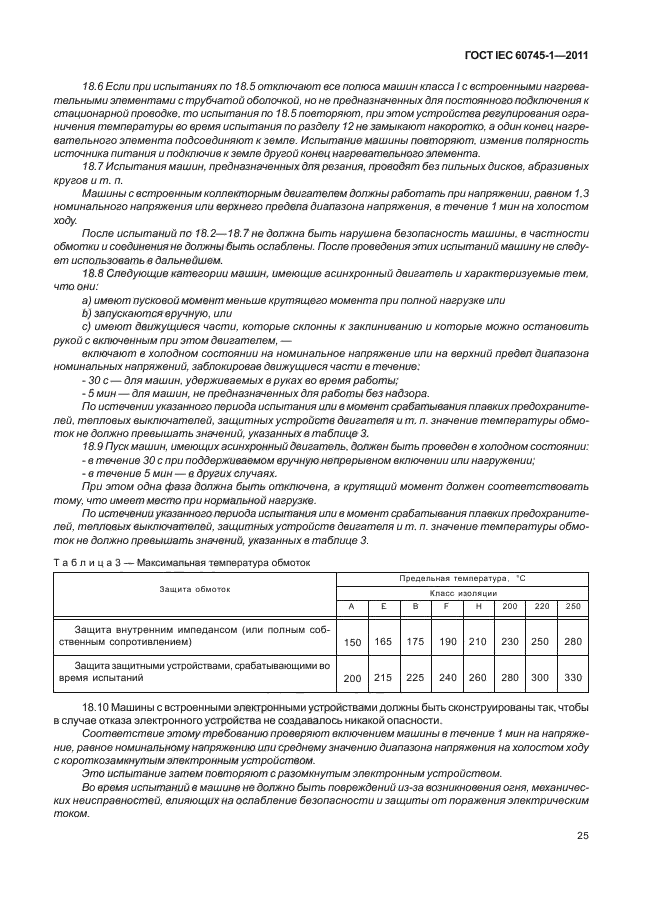  IEC 60745-1-2011,  29.