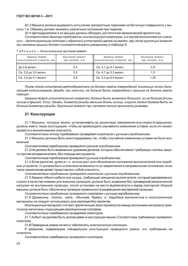 ГОСТ IEC 60745-1-2011,  32.