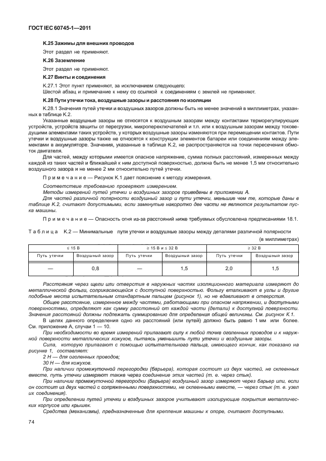 ГОСТ IEC 60745-1-2011,  78.