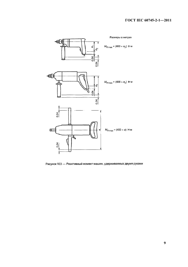  IEC 60745-2-1-2011,  12.