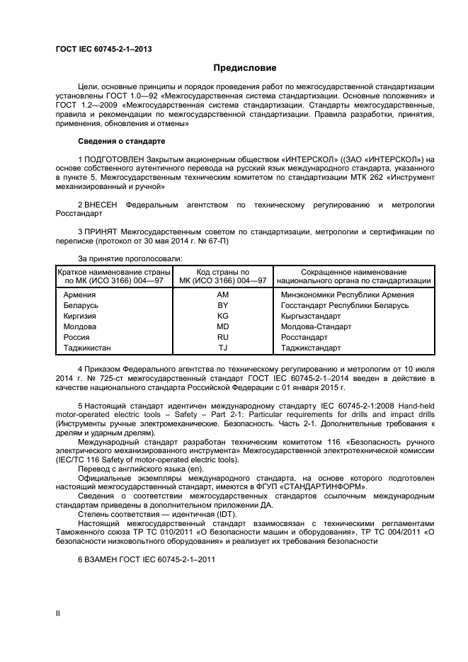 ГОСТ IEC 60745-2-1-2014,  2.