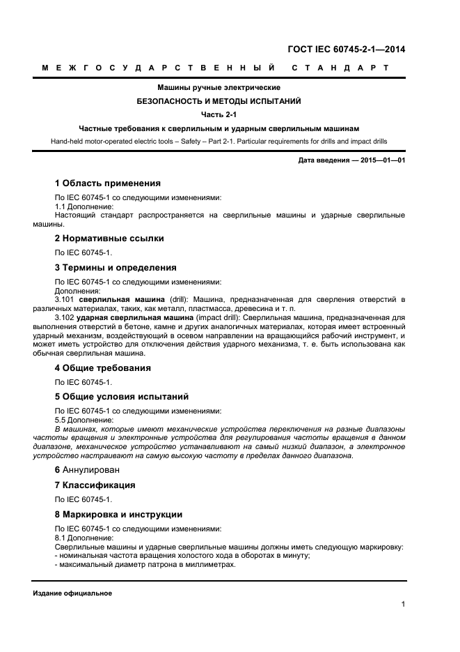  IEC 60745-2-1-2014,  5.