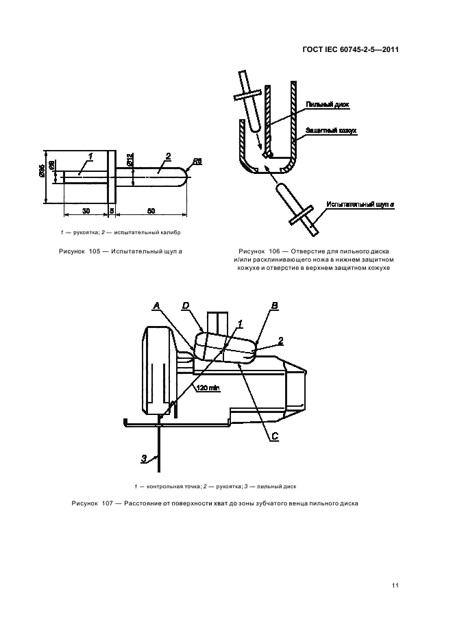  IEC 60745-2-5-2011,  15.