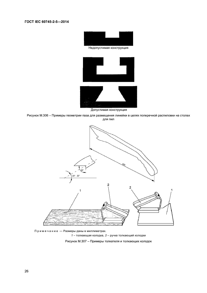  IEC 60745-2-5-2014,  30.