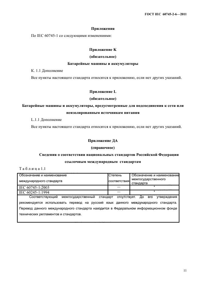  IEC 60745-2-6-2011,  15.