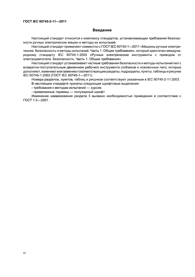  IEC 60745-2-11-2011,  4.
