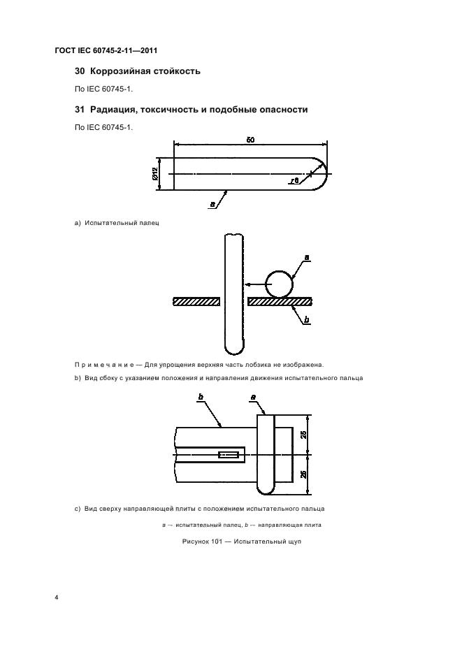  IEC 60745-2-11-2011,  8.