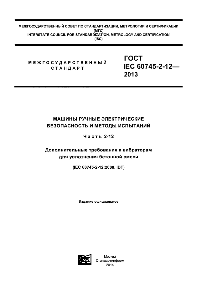 ГОСТ IEC 60745-2-12-2013,  1.