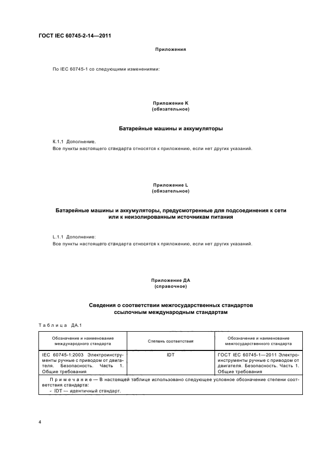  IEC 60745-2-14-2011,  8.