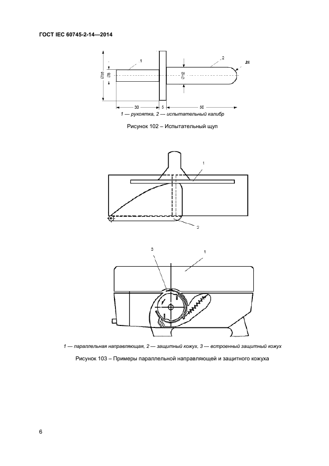 ГОСТ IEC 60745-2-14-2014,  10.