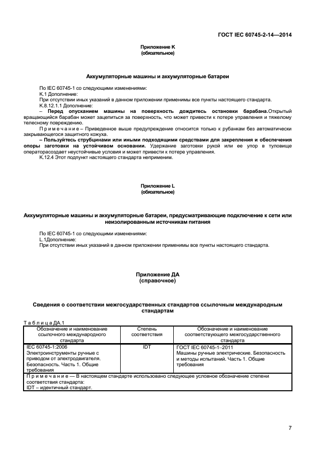  IEC 60745-2-14-2014,  11.