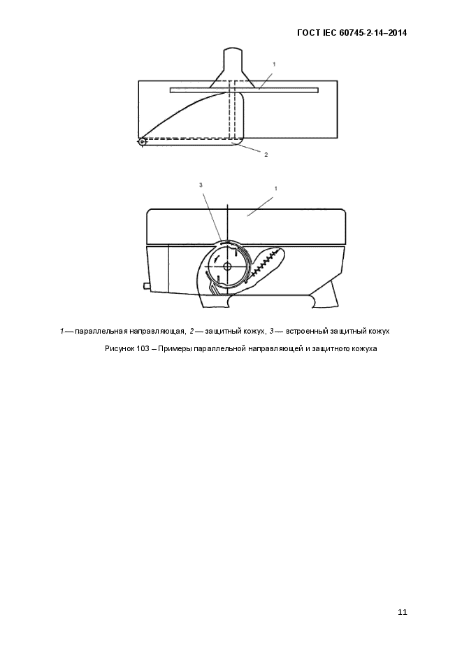  IEC 60745-2-14-2014,  16.