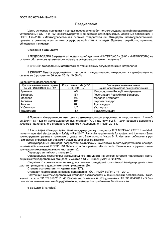 ГОСТ IEC 60745-2-17-2014,  2.