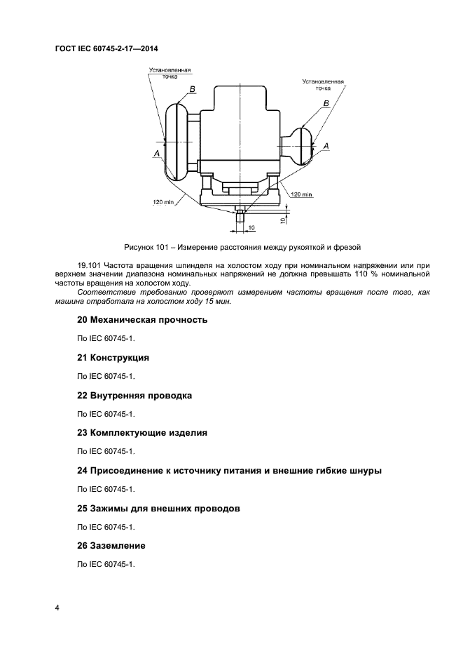 ГОСТ IEC 60745-2-17-2014,  8.