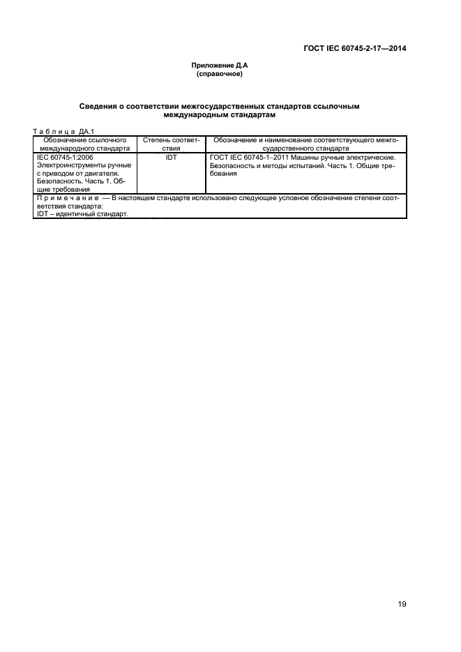  IEC 60745-2-17-2014,  23.