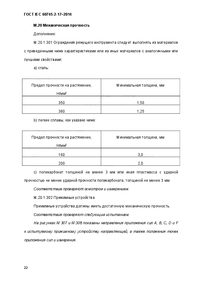  IEC 60745-2-17-2014,  27.