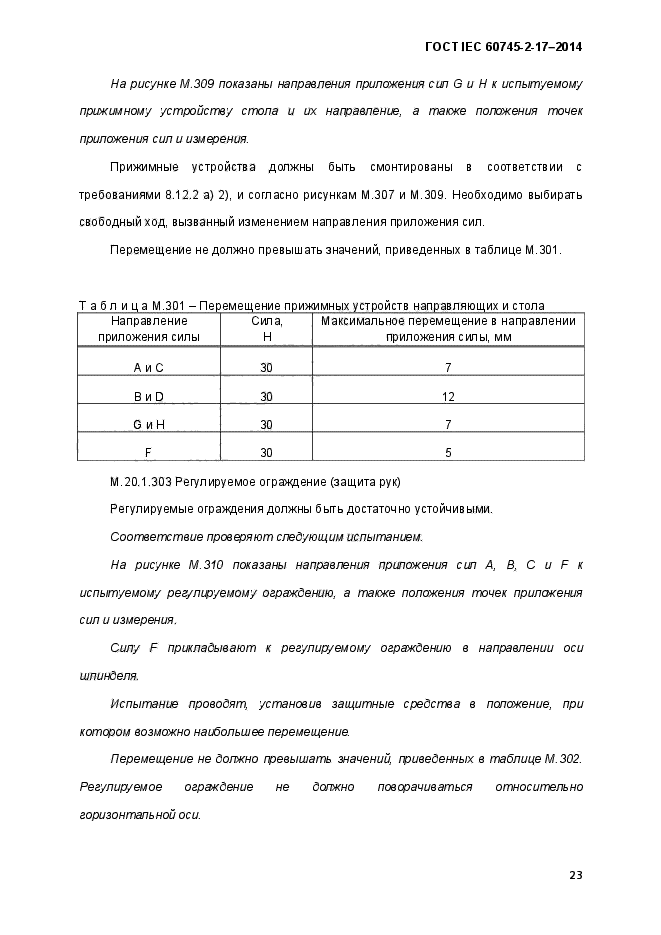 ГОСТ IEC 60745-2-17-2014,  28.