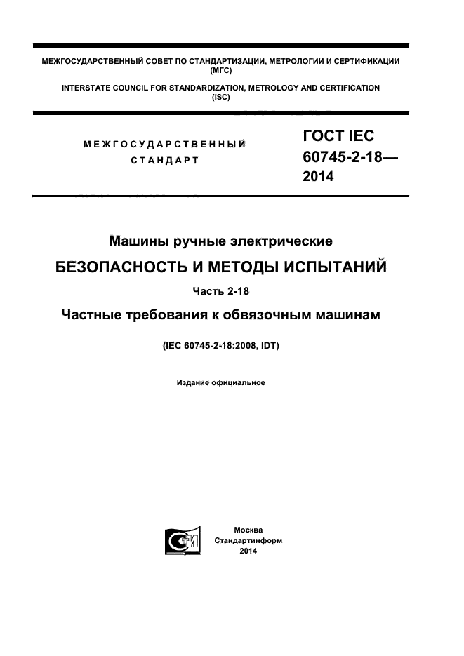 ГОСТ IEC 60745-2-18-2014,  1.