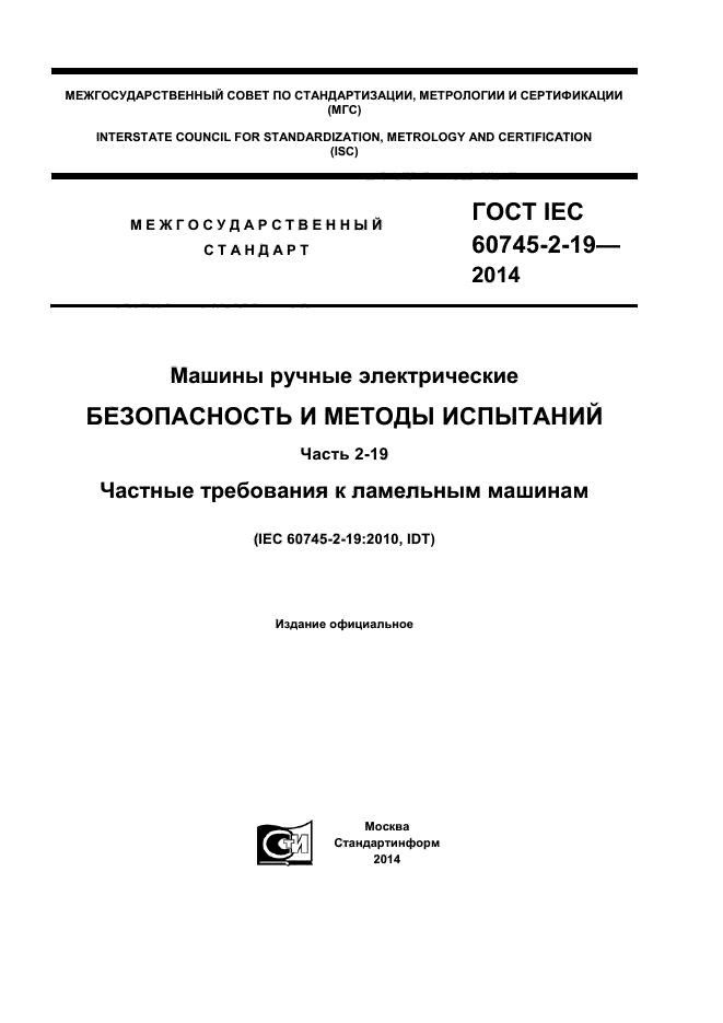  IEC 60745-2-19-2014,  1.