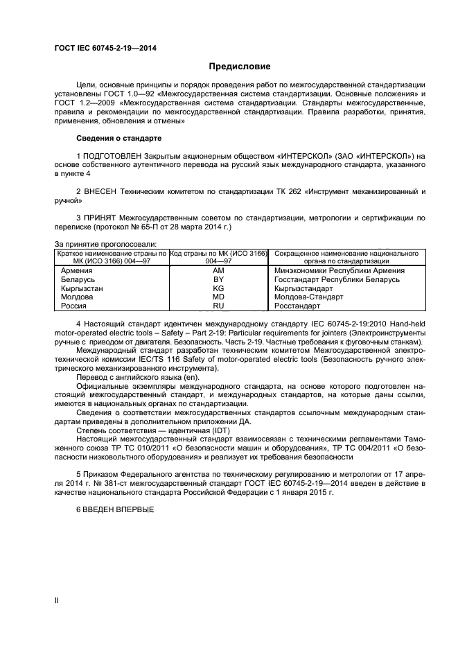 ГОСТ IEC 60745-2-19-2014,  2.