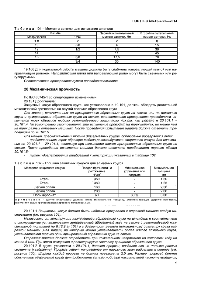  IEC 60745-2-22-2014,  13.