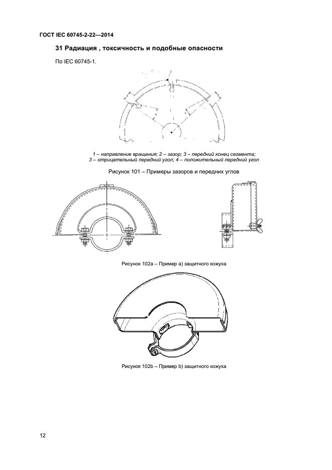 ГОСТ IEC 60745-2-22-2014,  16.