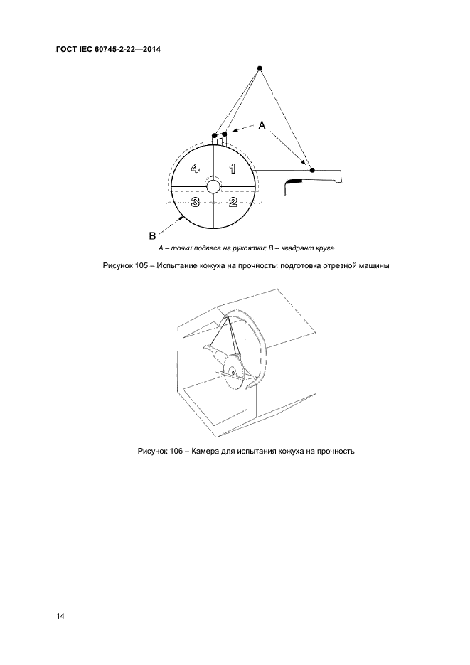  IEC 60745-2-22-2014,  18.