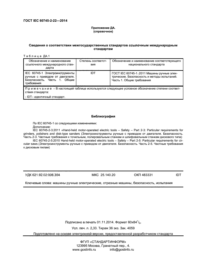  IEC 60745-2-22-2014,  20.