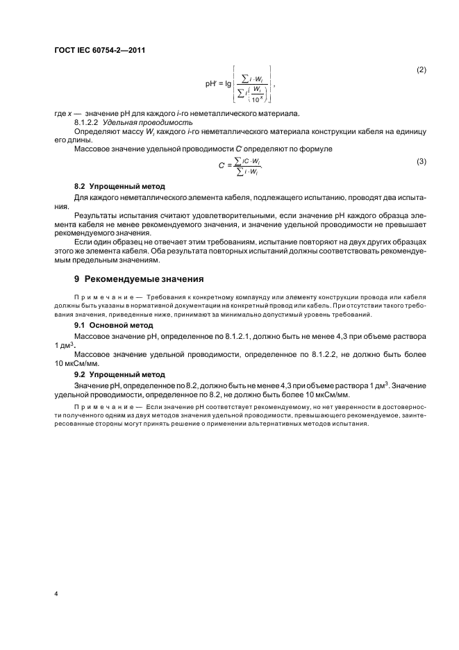  IEC 60754-2-2011,  8.