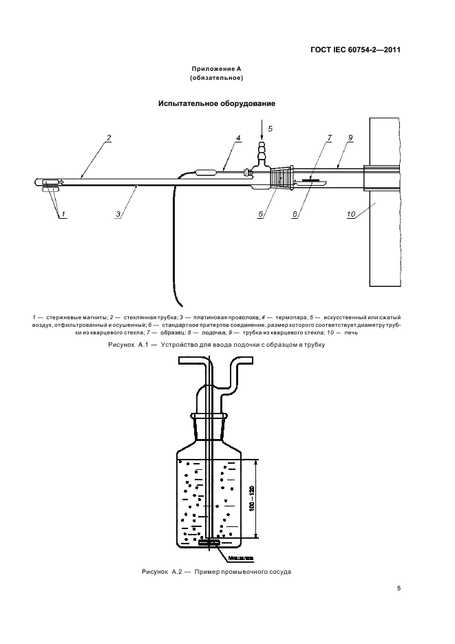  IEC 60754-2-2011,  9.