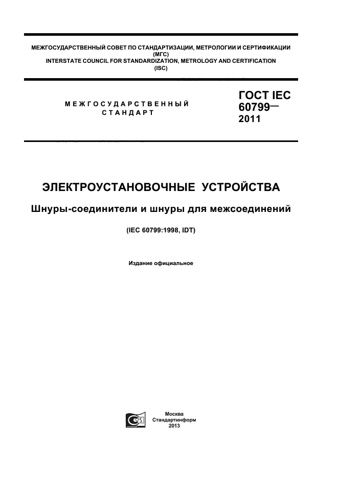 ГОСТ IEC 60799-2011,  1.