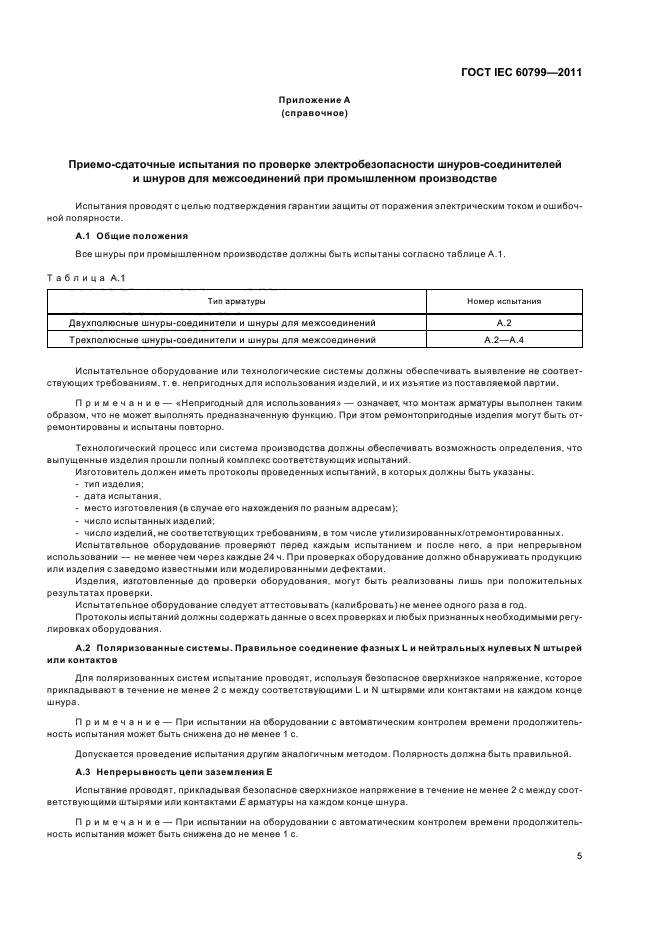 ГОСТ IEC 60799-2011,  9.