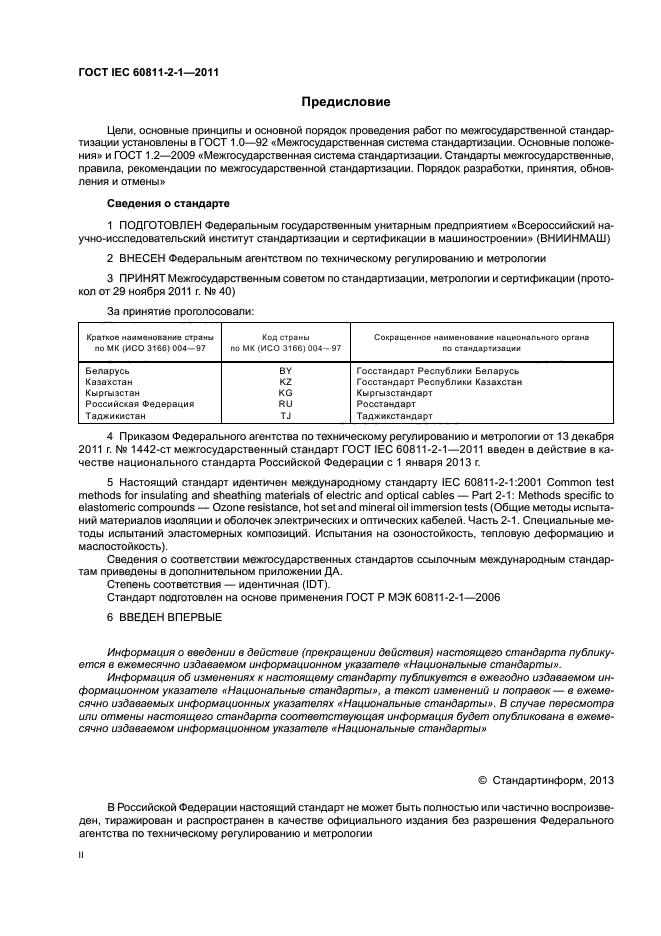 ГОСТ IEC 60811-2-1-2011,  2.