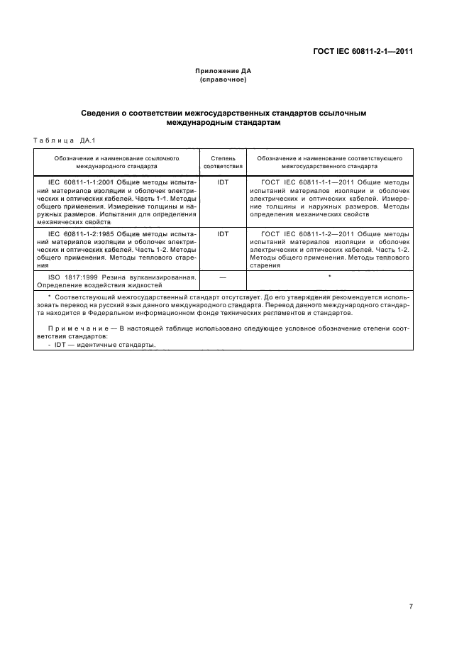  IEC 60811-2-1-2011,  11.