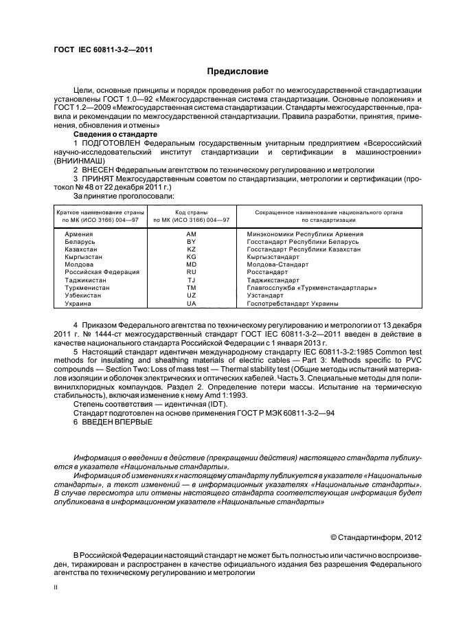 ГОСТ IEC 60811-3-2-2011,  2.