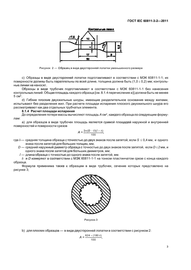 ГОСТ IEC 60811-3-2-2011,  5.