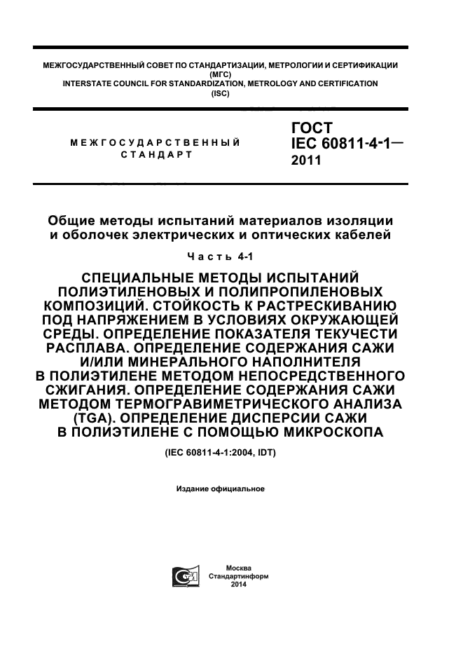 ГОСТ IEC 60811-4-1-2011,  1.