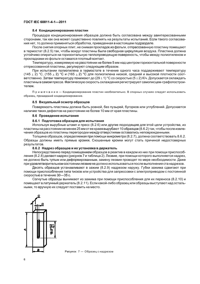 ГОСТ IEC 60811-4-1-2011,  10.