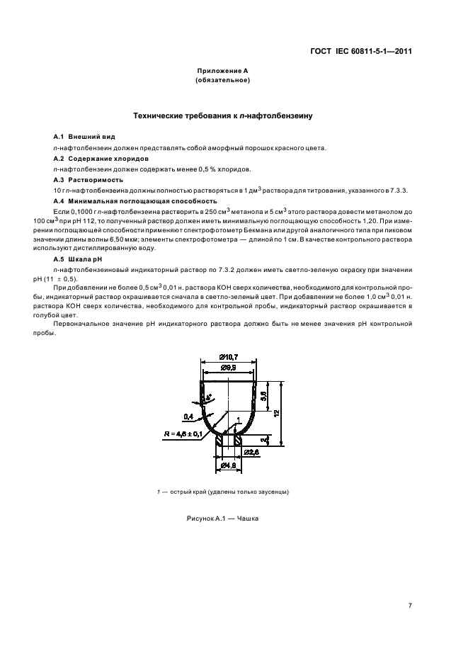 ГОСТ IEC 60811-5-1-2011,  10.
