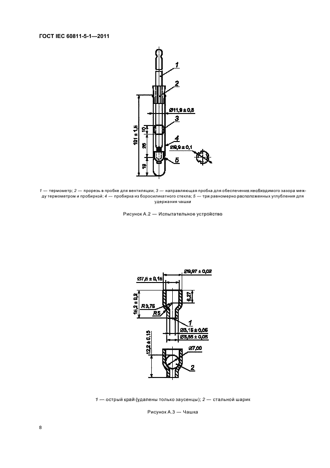  IEC 60811-5-1-2011,  11.